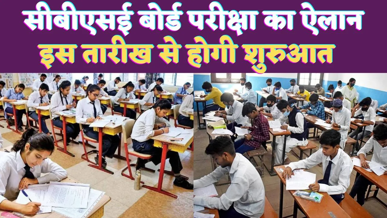 CBSE Date Sheet 2025: सीबीएसई बोर्ड ने किया 10 वीं 12 वीं परीक्षा का ऐलान ! इस तारीख से होंगे एग्जाम