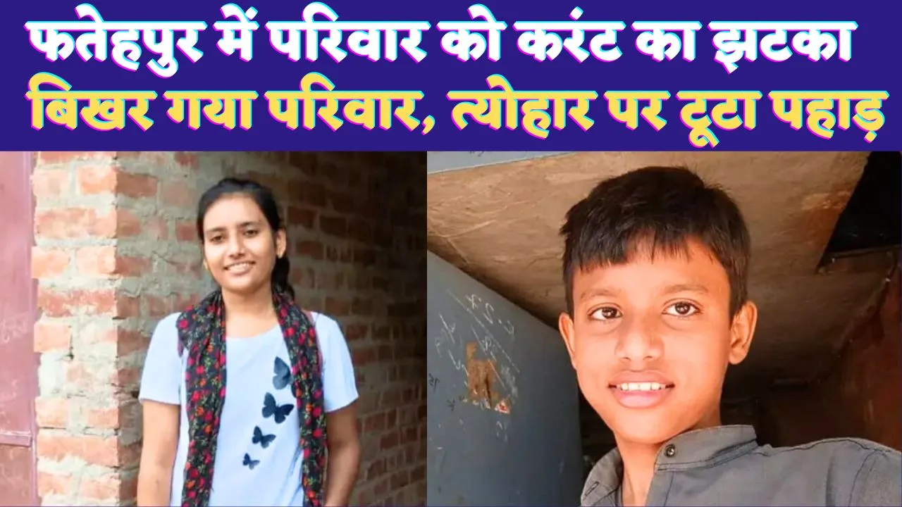 UP Fatehpur News: यूपी के फतेहपुर में करंट की चपेट से भाई-बहन की मौत ! मां अस्पताल में भर्ती