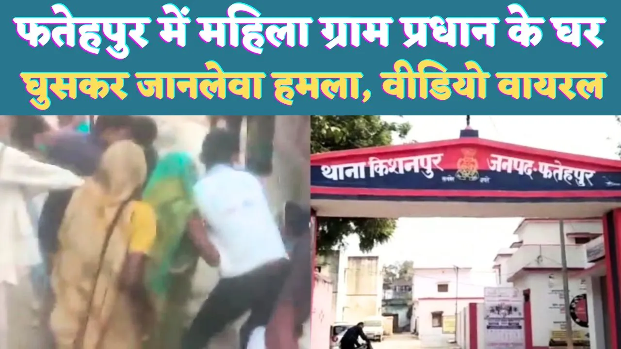 UP Fatehpur News: यूपी के फतेहपुर में फायरिंग से दहल उठा गांव ! महिला ग्राम प्रधान के घर में घुसकर जानलेवा हमला