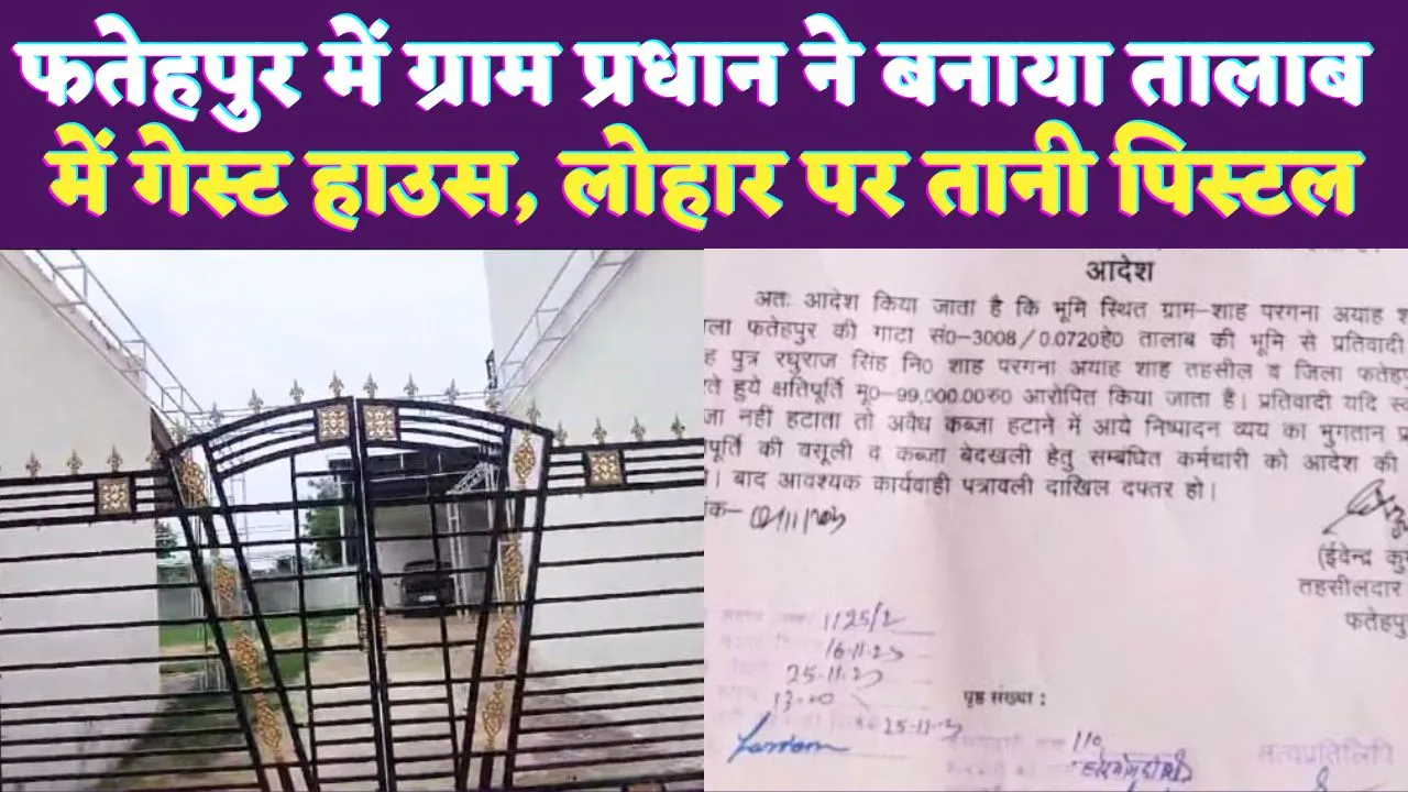 Fatehpur UP News: फतेहपुर में ग्राम प्रधान की दबंगई ! तालाब में बनाया मैरिज हॉल, शिकायतकर्ता पर तान दी पिस्टल