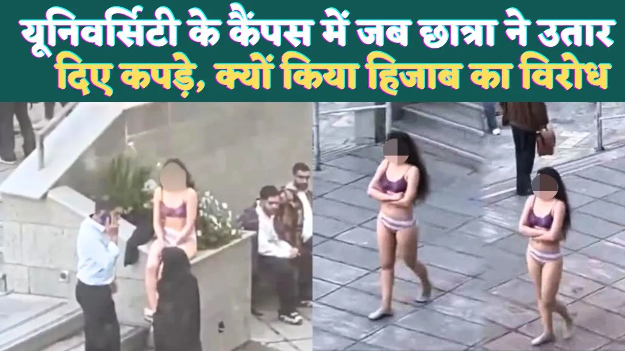 Iran Girl News In Hindi: ईरान में सबके सामने कपड़े उतारने वाली लड़की का क्या हुआ? हिजाब के विरोध में हुई घटना