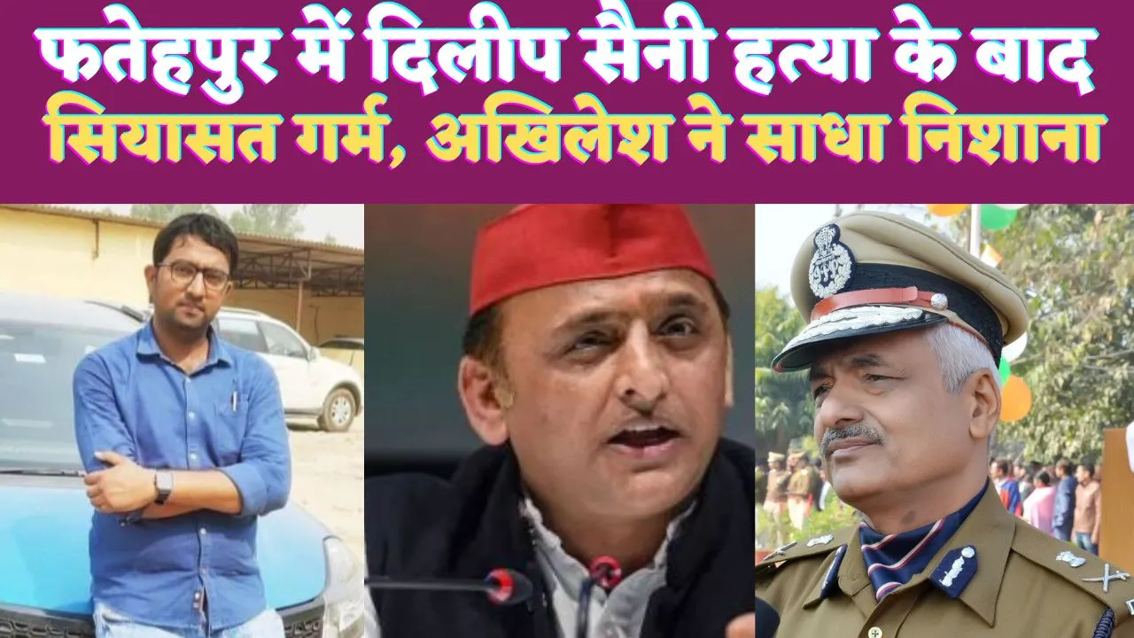 Journalist Dilip Saini Murder Case: यूपी के फतेहपुर में पत्रकार दिलीप सैनी हत्याकांड में अखिलेश ने सरकार पर साधा निशाना