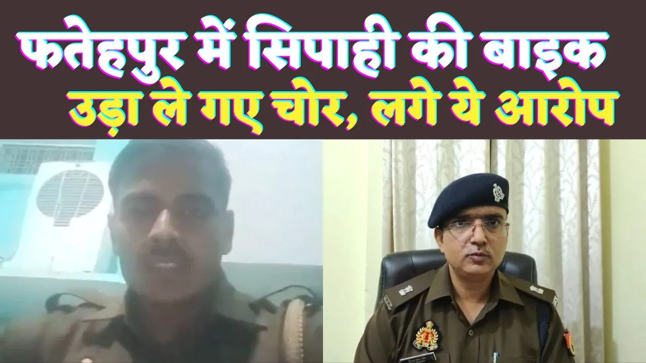 UP Fatehpur News: यूपी के फतेहपुर में सिपाही की बाइक उड़ा ले गए चोर ! विभाग पर लगाया आरोप