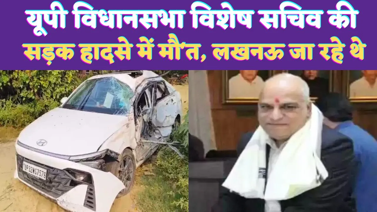 Accident In UP: यूपी विधानसभा विशेष सचिव बृजभूषण दुबे की सड़क हादसे में मौत ! अयोध्या में हुआ हादसा