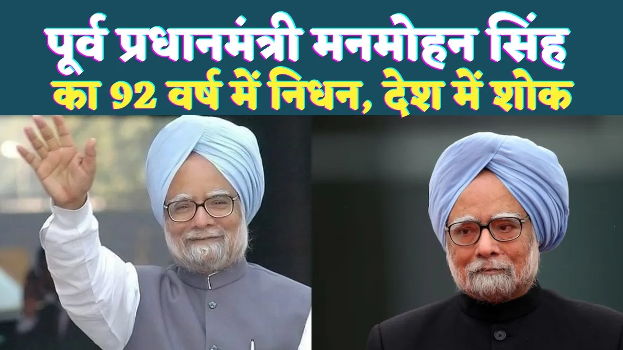 Manmohan Singh Death: भारत के पहले सिख प्रधानमंत्री मनमोहन सिंह का निधन, जानिए क्या रहा उनका योगदान?