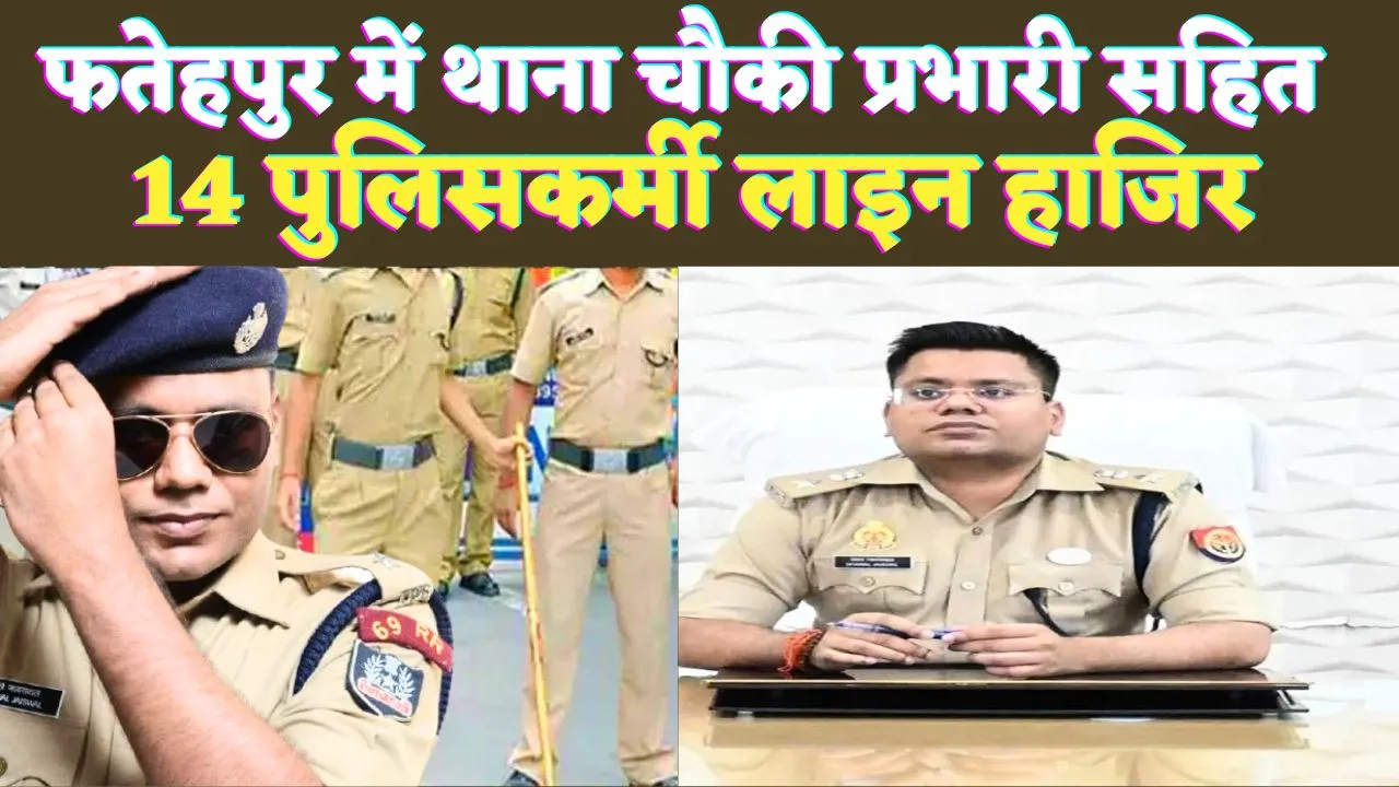 UP Fatehpur News: यूपी के फतेहपुर में बकेवर अमौली प्रभारी सहित 14 पुलिसकर्मी लाइन हाजिर, एसपी की बड़ी कार्रवाई