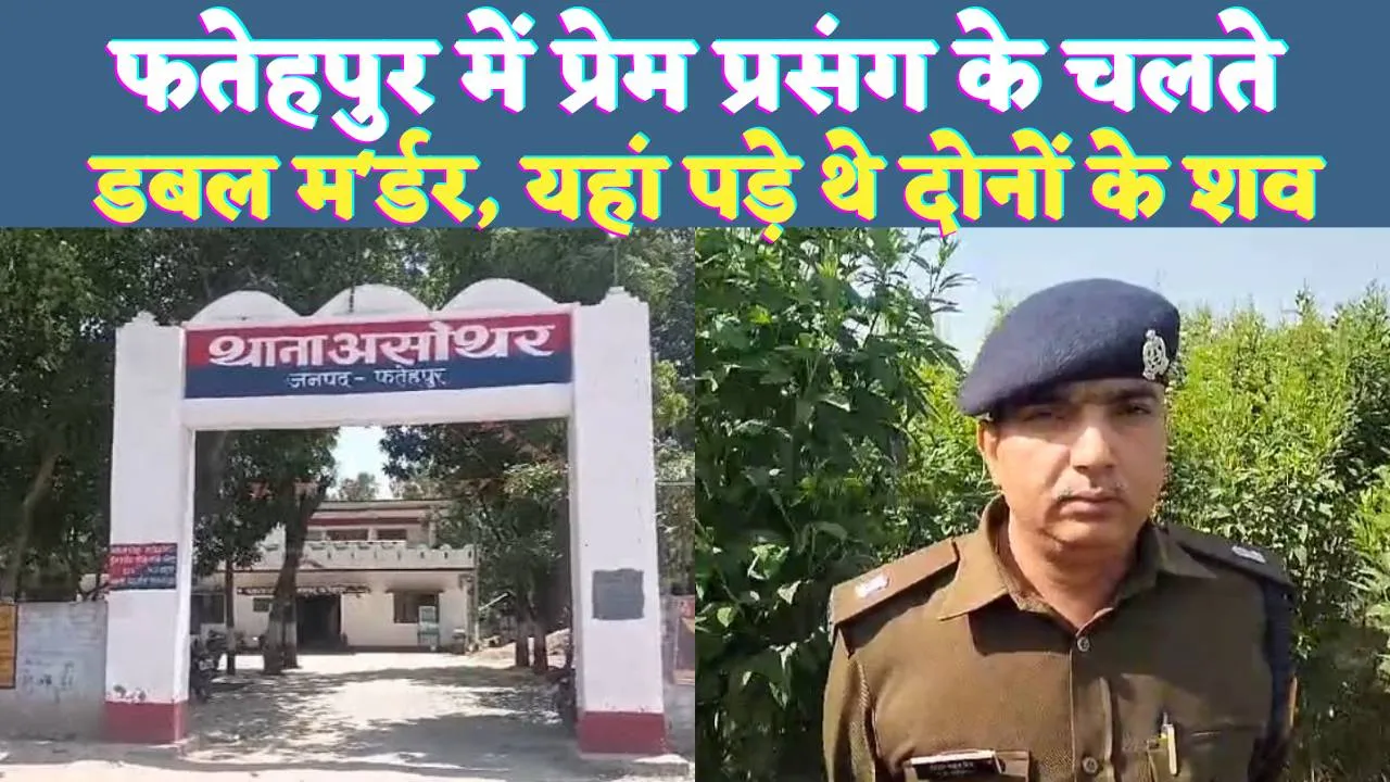 UP Fatehpur News: यूपी के फतेहपुर में प्रेम-प्रसंग के चलते युवक युवती की गोलीमार कर हत्या