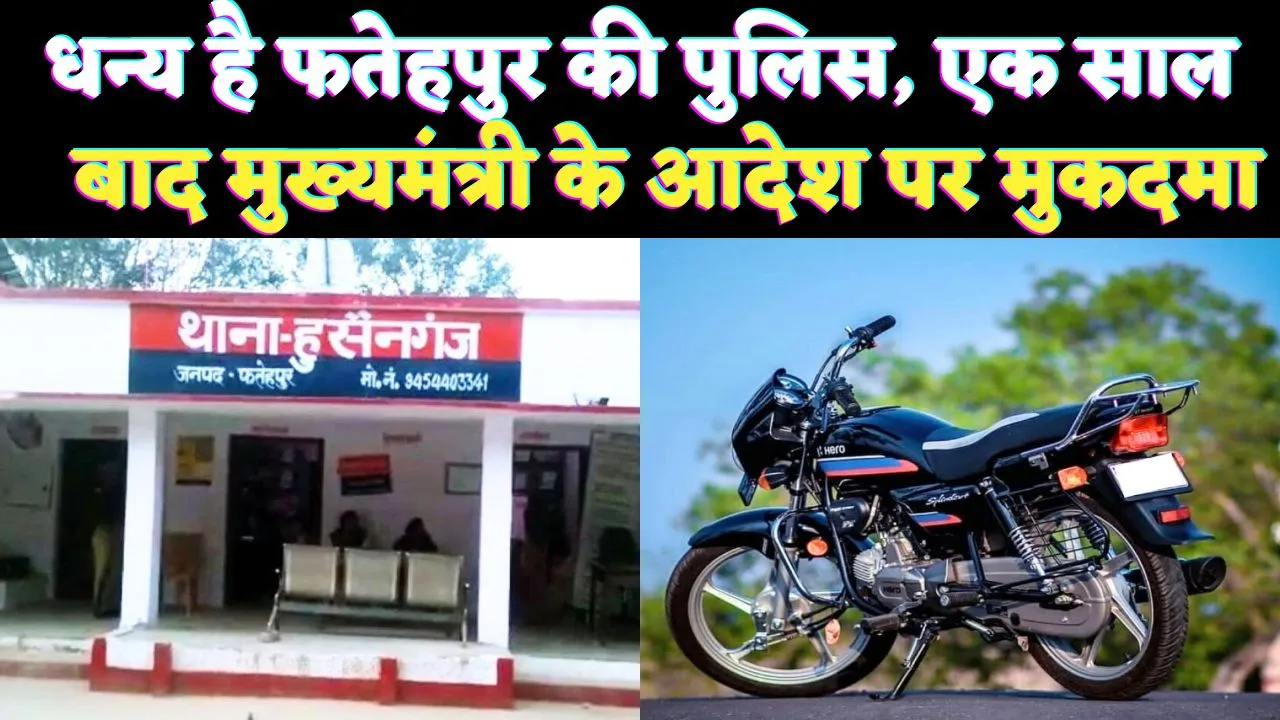 Fatehpur News: फतेहपुर में मुख्यमंत्री के आदेश पर दर्ज हुआ मुकदमा ! एक साल पहले चोरी हुई थी बाइक