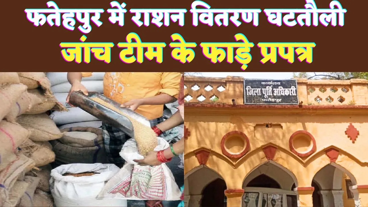 Fatehpur News: फतेहपुर में घटतौली के आरोप ! भिड़े कोटेदार और प्रधान समर्थक, जांच टीम से बदसलूकी