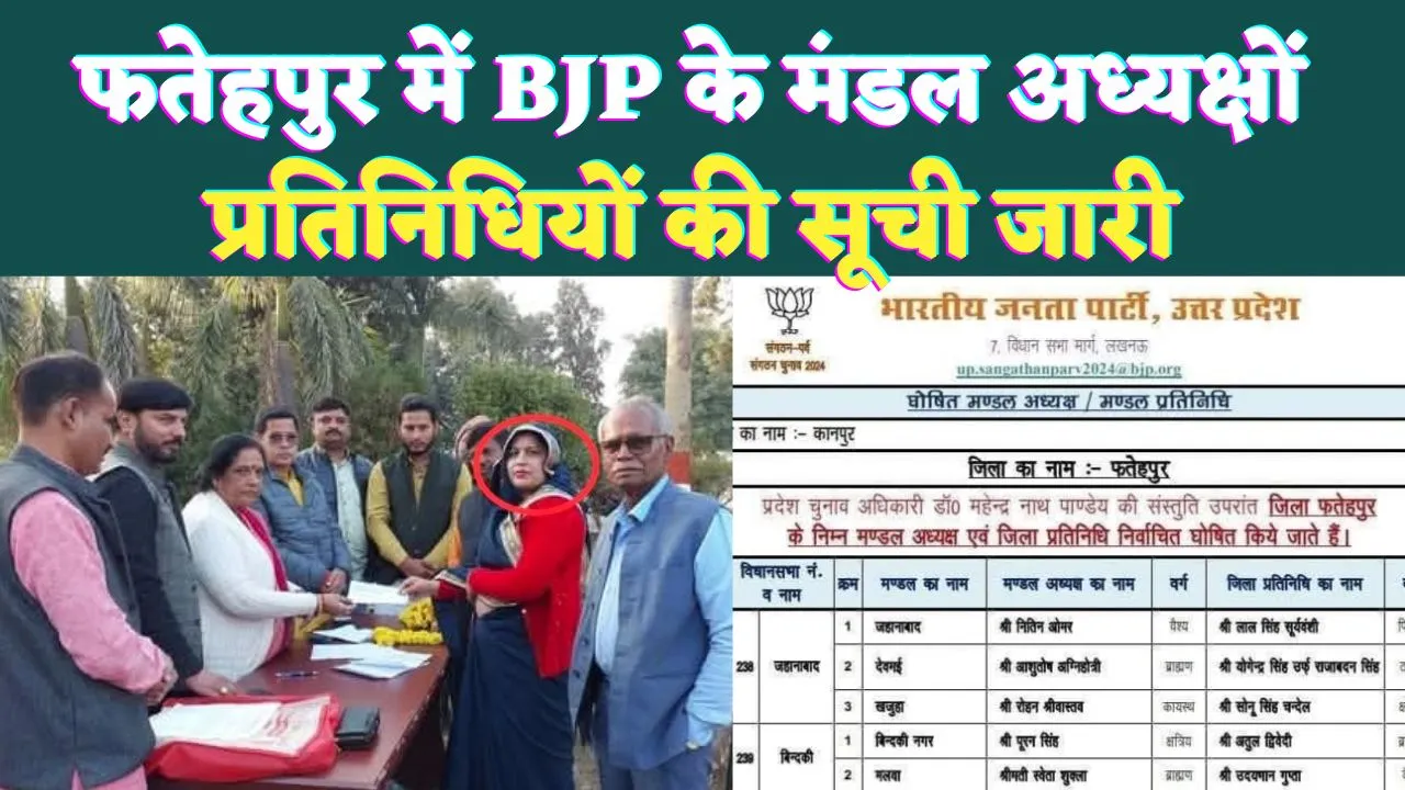 Fatehpur BJP News: फतेहपुर में बीजेपी मंडल अध्यक्षों और प्रतिनिधियों की सूची जारी ! श्वेता शुक्ला को मिली जिम्मेदारी