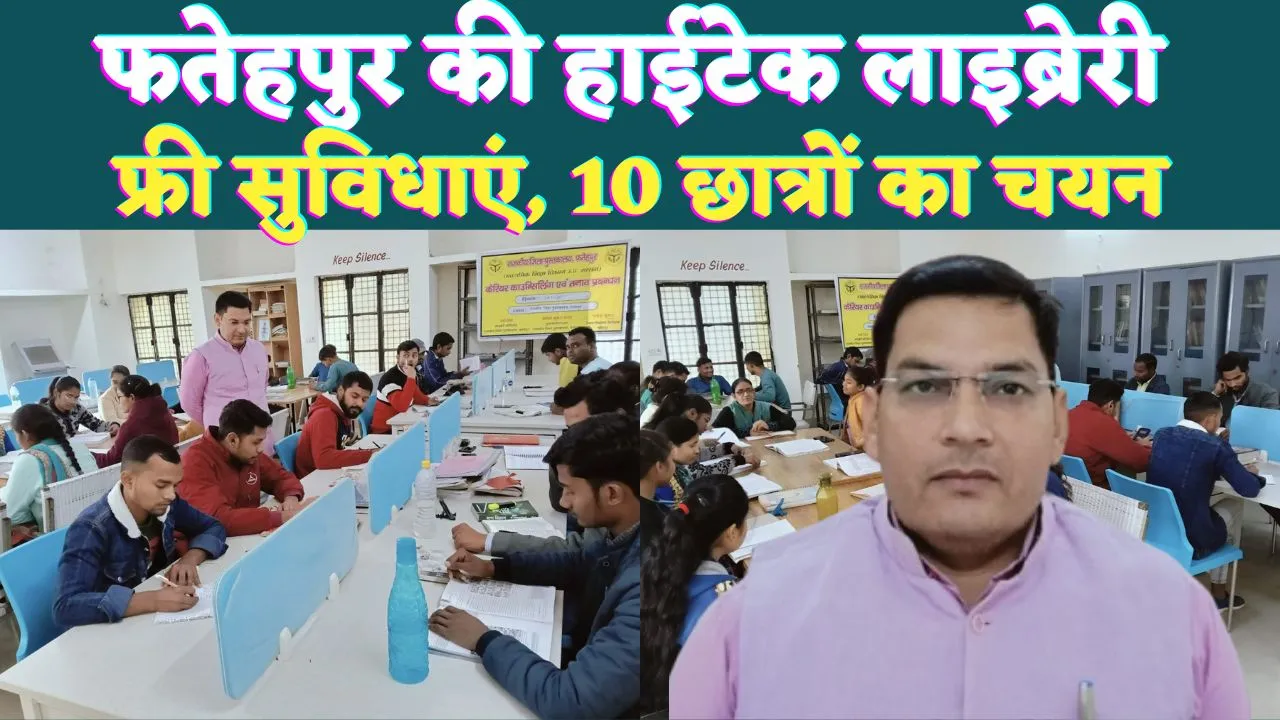 Fatehpur UP News: फतेहपुर में प्रतियोगी छात्रों के लिए वरदान है ये लाइब्रेरी; हाईटेक सुविधाएं प्राइवेट को दे रहीं मात