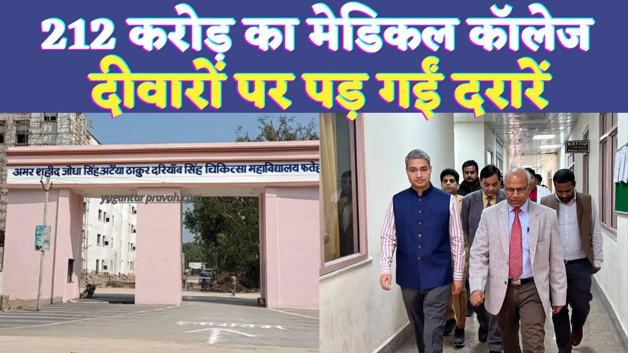 Fatehpur News: फतेहपुर के मेडिकल कॉलेज में आईं दरारें ! अखिलेश ने सरकार पर साधा निशाना