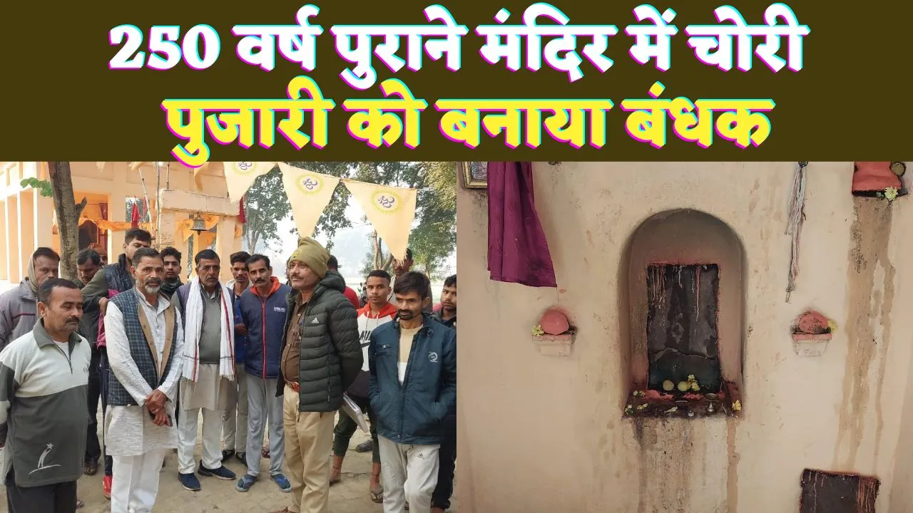 UP Fatehpur News: यूपी के फतेहपुर में पुजारी को बंधक बना सैकड़ों साल पुरानी मूर्ति चोरी