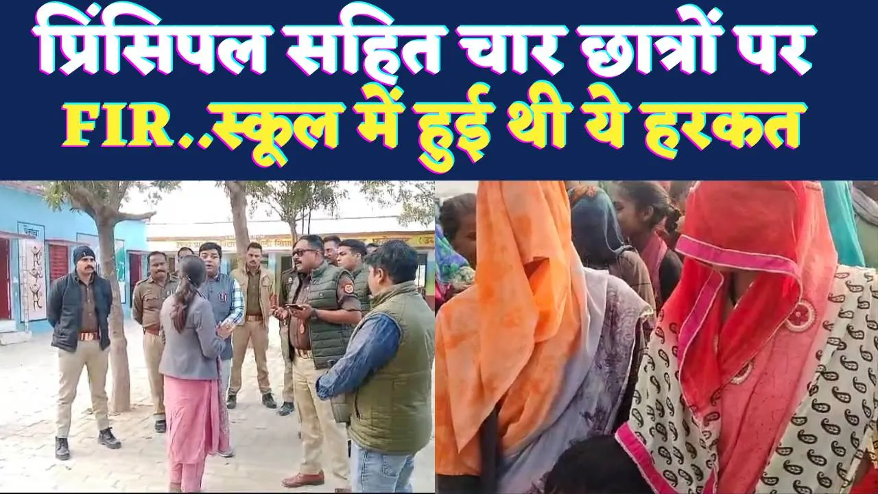 UP Fatehpur News: फतेहपुर के प्रिंसिपल सहित चार छात्रों पर मुकदमा ! इन हरकतों के चलते था विवाद