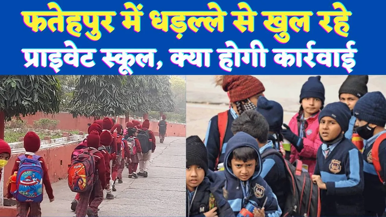 UP School Closed: यूपी के फतेहपुर में नियमों की धज्जियां उड़ा रहे प्राईवेट स्कूल ! शासन के आदेश के बाद भी खुल रहें विद्यालय