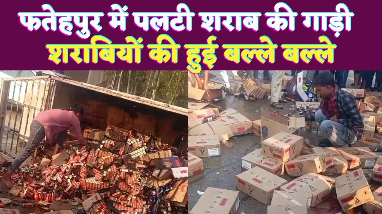 Fatehpur News: सड़क पर फैली थीं शराब की बोतलें..ड्राइवर देखता ही रह गया..मच गई लूट