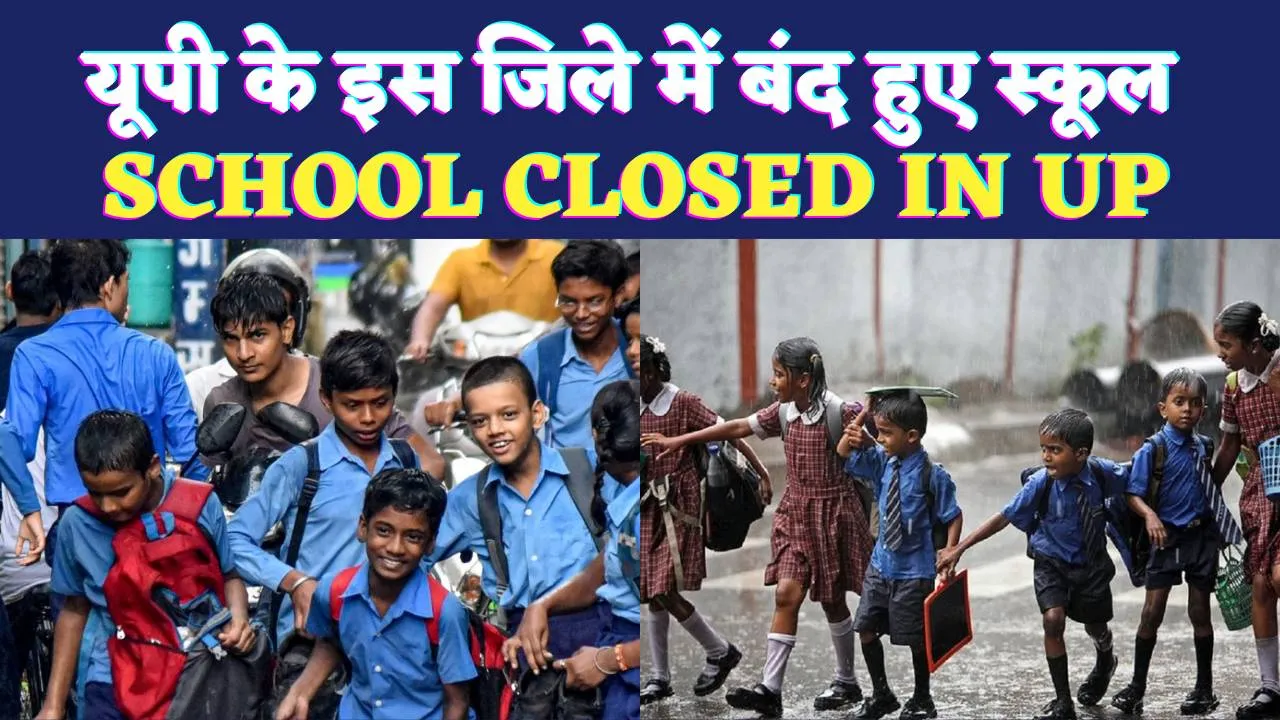 School Closed In UP: यूपी के इस जिले में घोषित हुईं स्कूलों की छुट्टी ! जान लीजिए सरकारी आदेश