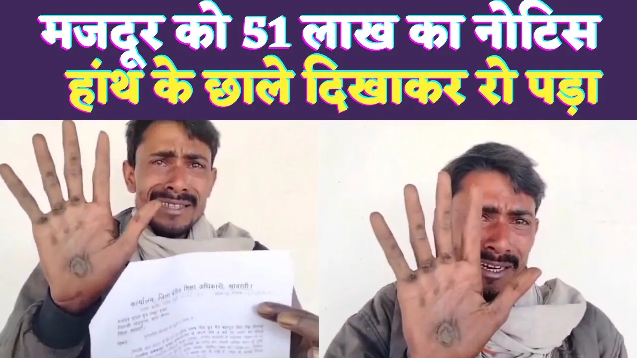 UP News: शिक्षा विभाग का गज़ब खेल ! रिक्शा वाले को भेज दिया 51 लाख का नोटिस, हांथ के छाले दिखाकर बिलख कर रोया