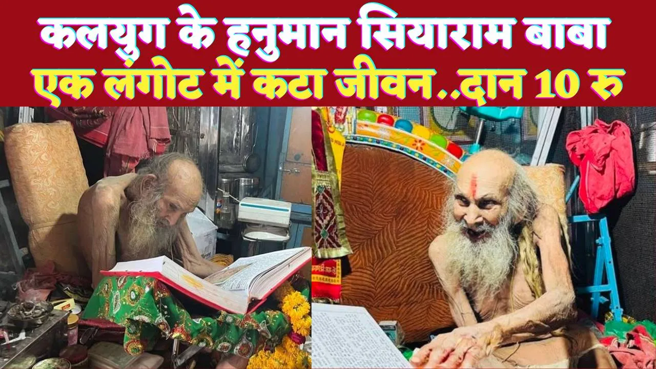 Who Is Siyaram Baba: कौन थे सियाराम बाबा जिन्हें कलयुग का हनुमान कहा गया ! एक लंगोट में काट दिया जीवन