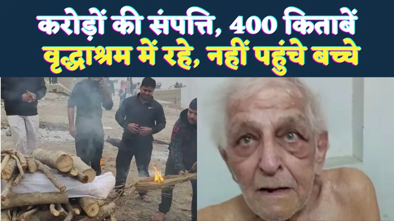 Who Is SN Khandelwal: 400 किताबों के लेखक, 80 करोड़ की संपत्ति ! वृद्धाश्रम में बीता समय, कंधा देने भी नहीं पहुंचे बच्चे