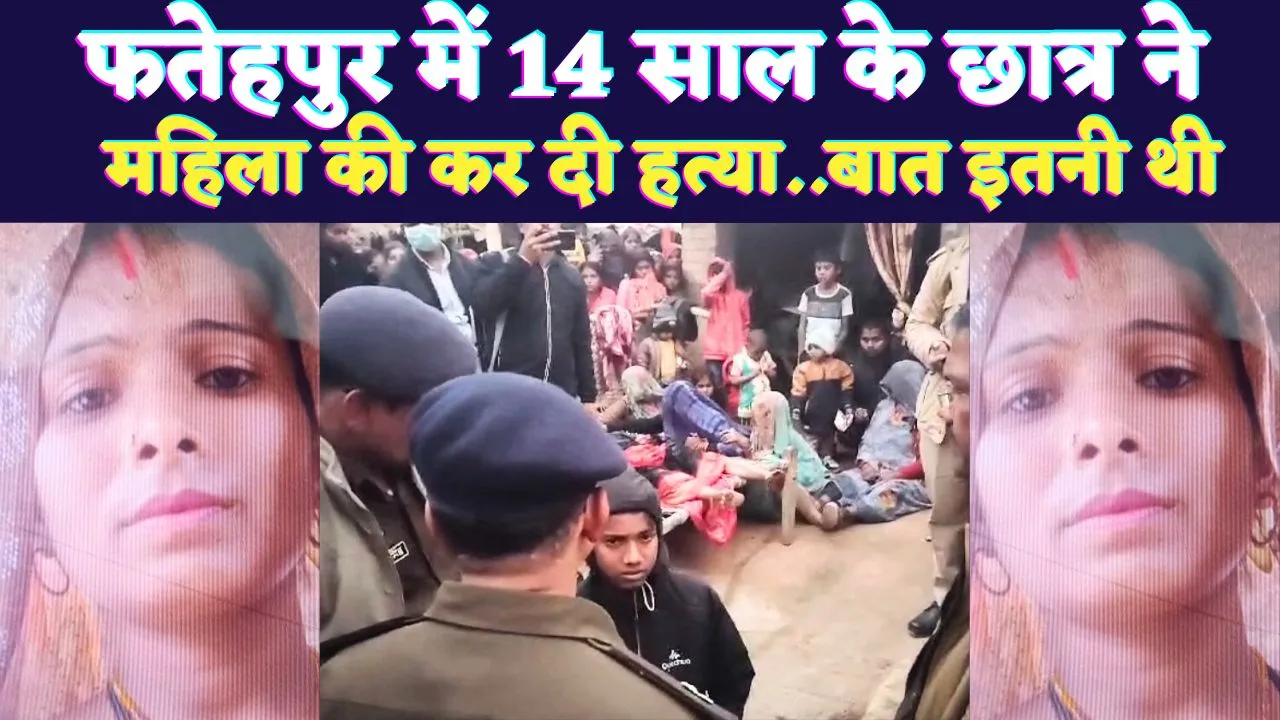 Murder In UP: यूपी के फतेहपुर में 14 साल के छात्र ने दिनदहाड़े रेत दिया महिला का गला ! मां ने पूंछा बस इतना