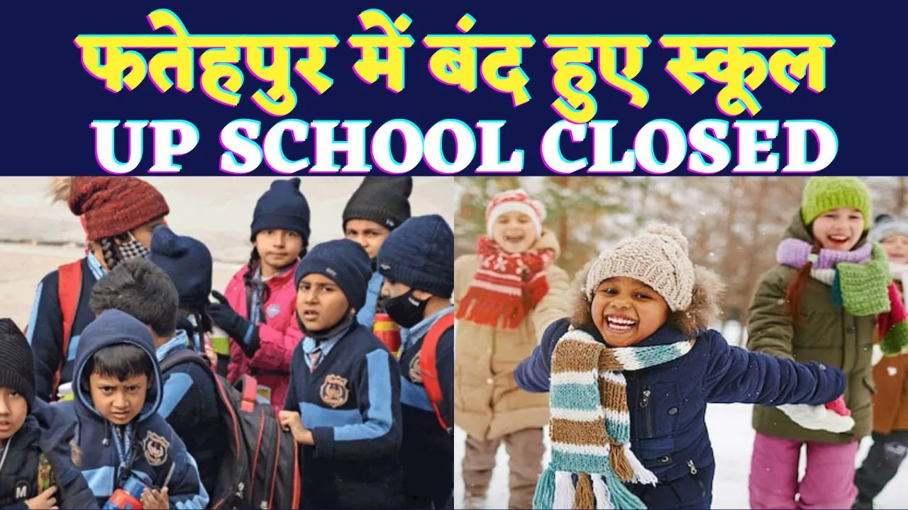 Up School Winter Vacation 2025: यूपी के फतेहपुर सहित इन जिलों में बंद हुए विद्यालय ! जानिए कब खुलेंगे स्कूल