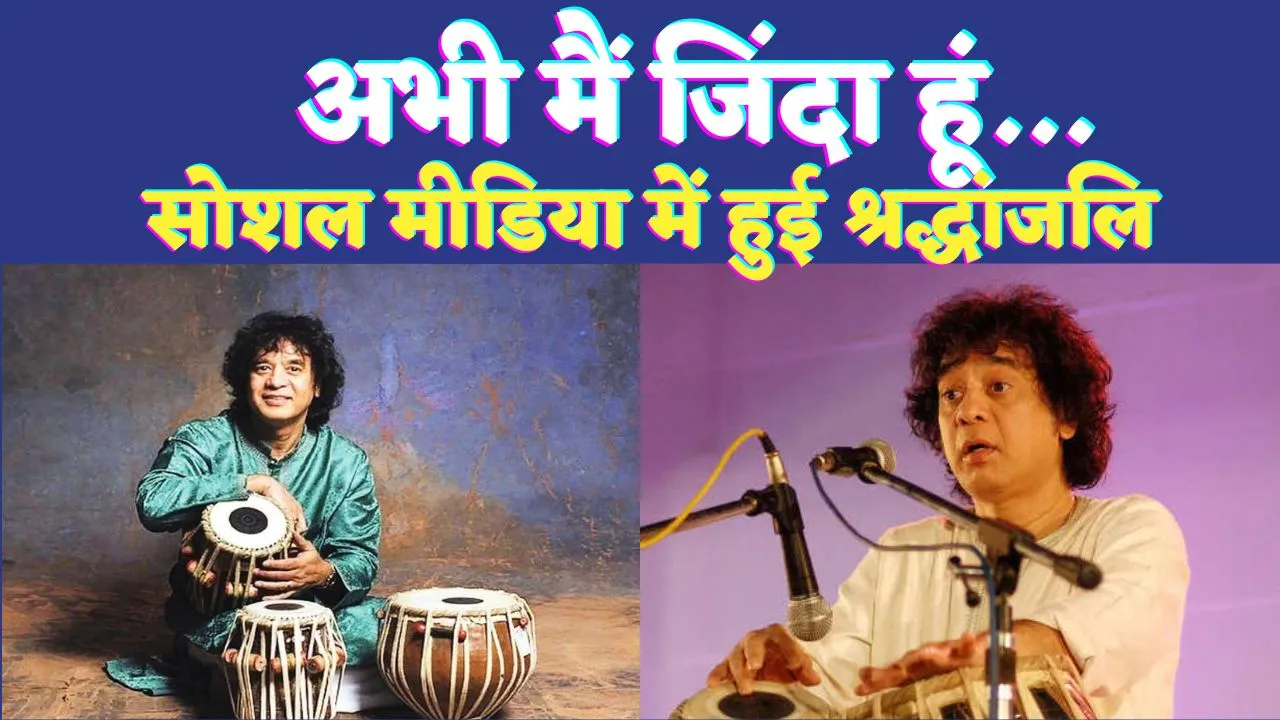 Ustad Zakir Hussain: मशहूर तबला वादक उस्ताद जाकिर हुसैन अभी जीवित हैं, जानिए उनके बारे में