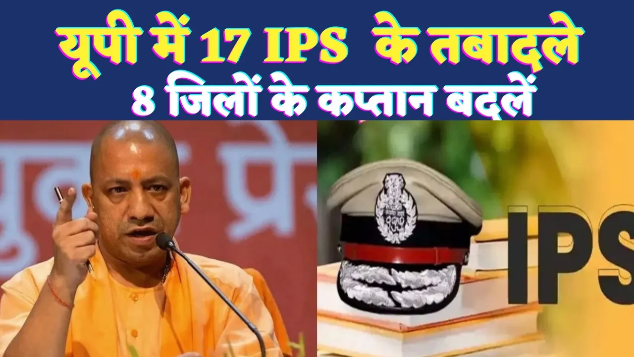 UP IPS Transfer List Today: यूपी में लगातार चल रही तबादला एक्सप्रेस ! 8 पुलिस अधीक्षकों सहित 17 IPS ट्रांसफर