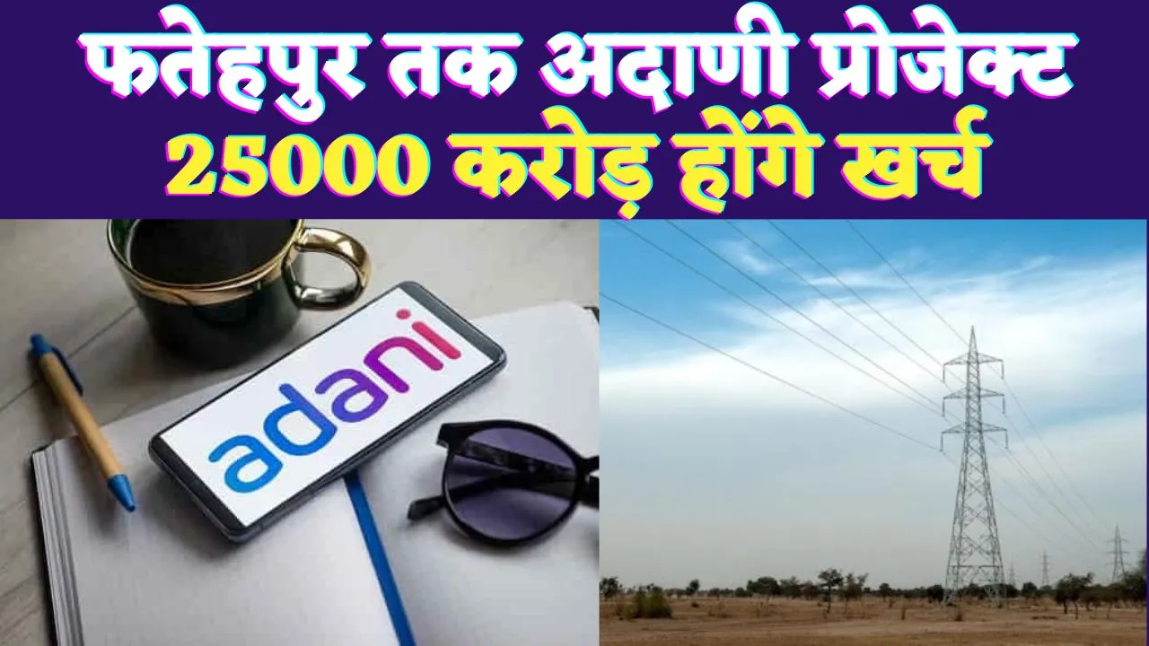 Adani Energy Fatehpur Bhadla: अदाणी एनर्जी ने हासिल किया 25,000 करोड़ का बड़ा ऑर्डर, शेयरों में दिखेगी तेजी