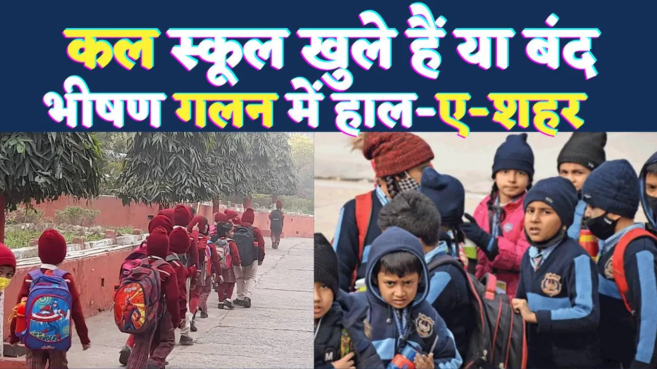 UP School Closed: यूपी के इस जिले में 25 जनवरी तक बंद हुए ये स्कूल ! जानिए क्या है आदेश