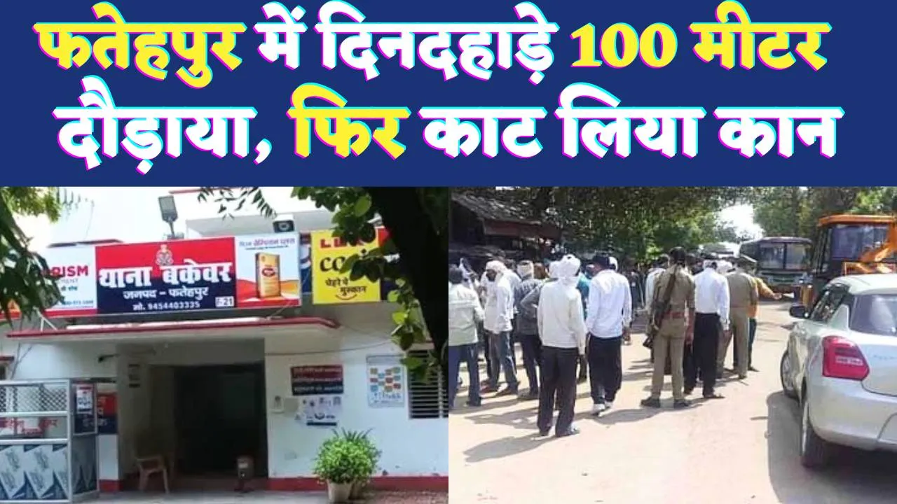 Fatehpur News: फतेहपुर में युवक को 100 मीटर दौड़ाकर काट लिया कान ! 6 लोगों पर दर्ज हुआ मुकदमा