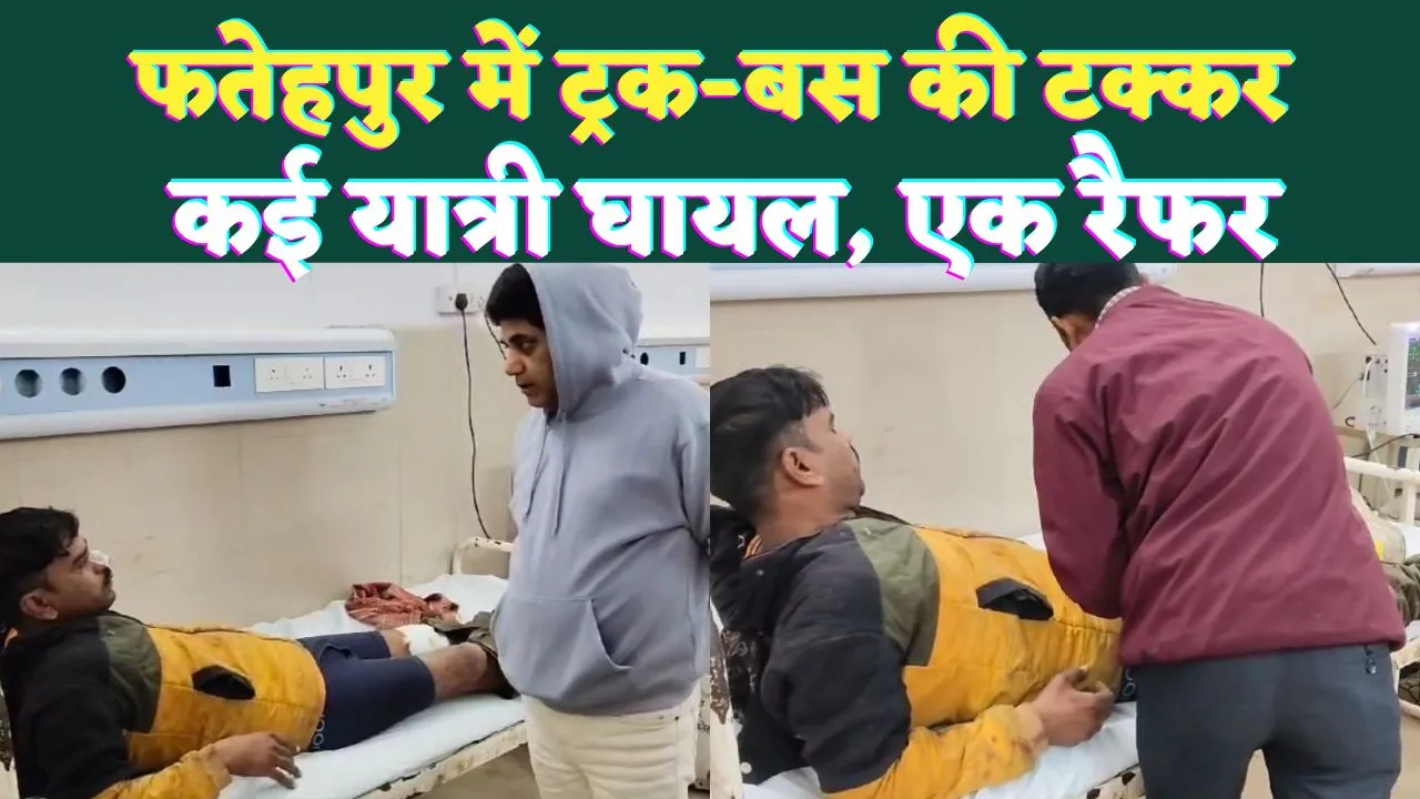 Fatehpur Accident News: यूपी के फतेहपुर में सड़क दुर्घटना ! टूरिस्ट बस और ट्रक की टक्कर से कई घायल, कुछ की हालत गंभीर