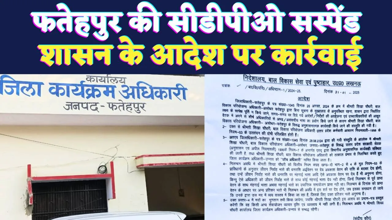 Fatehpur News: फतेहपुर की सीडीपीओ को किया गया सस्पेंड ! आरोप प्रत्यारोप से जुड़ा है मामला