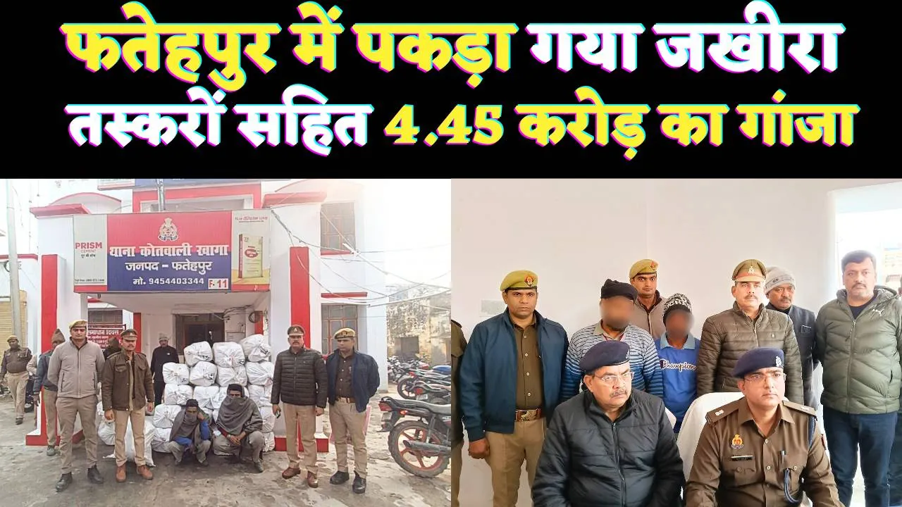 Fatehpur News: यूपी के फतेहपुर में पकड़ा गया 4 करोड़ का गांजा ! ऐसे शातिर हो रहे थे फरार