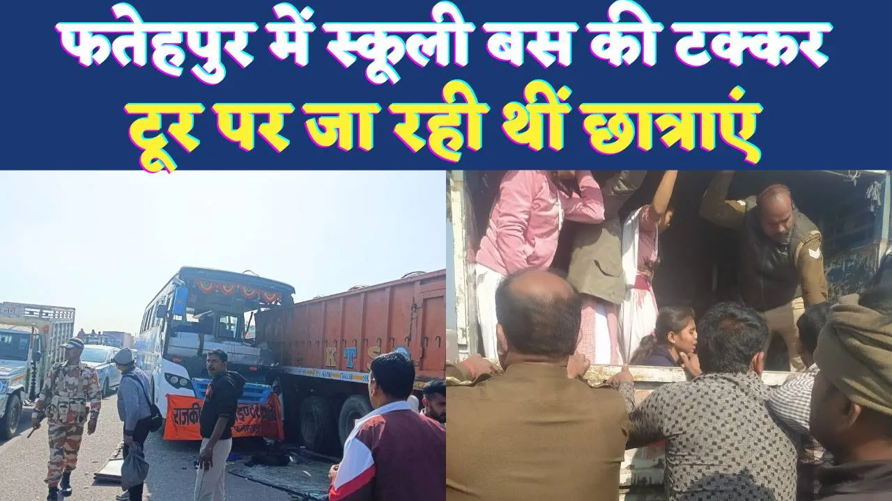 Accident In Fatehpur: फतेहपुर में स्कूली बस और ट्रेलर की भीषण टक्कर, 15 लोग घायल ! इलाज के दौरान एक की मौत