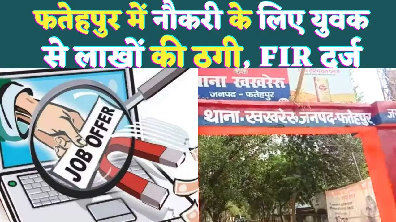 Fatehpur News: फतेहपुर में Income Tax की नौकरी दिलाने के चलते युवक से लाखों की ठगी