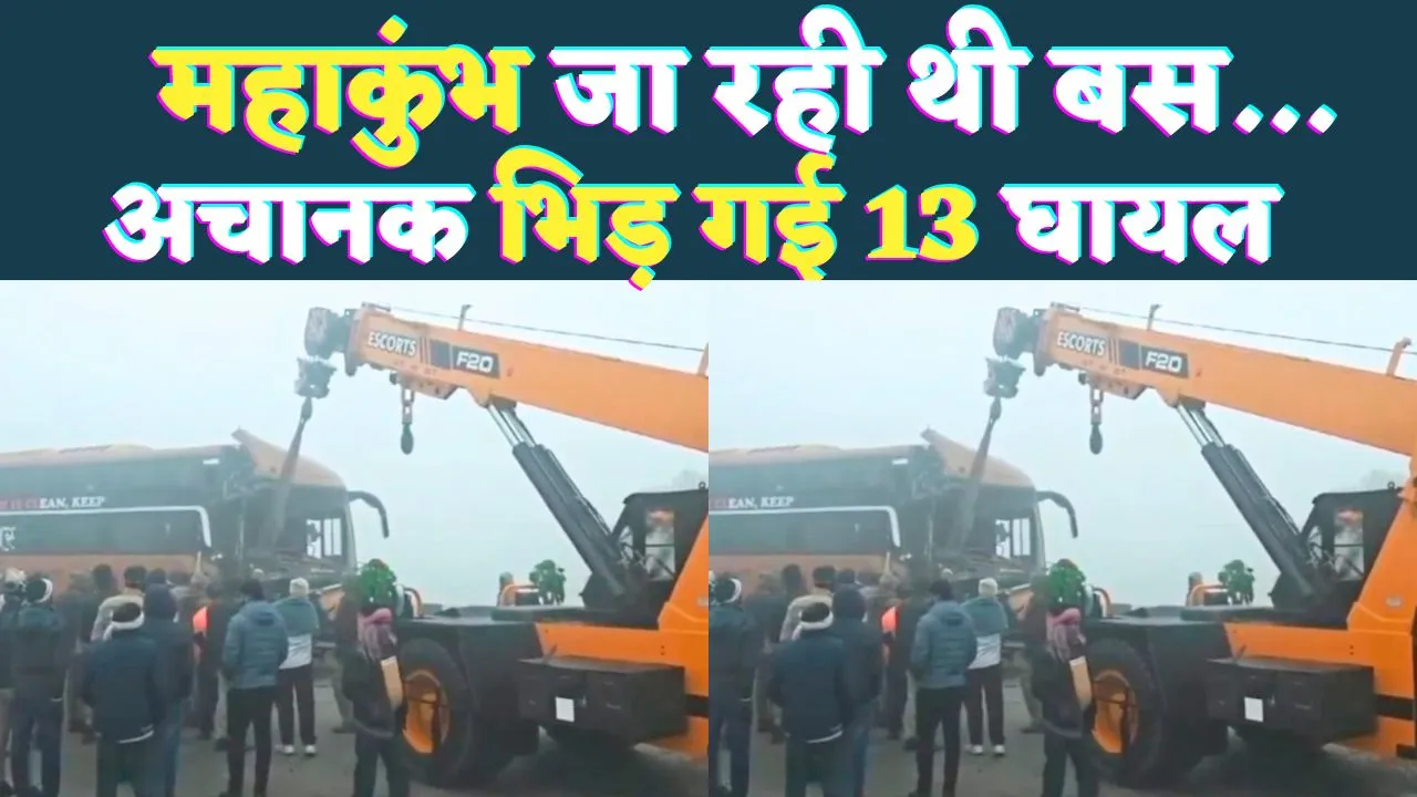 Fatehpur News: यूपी के फतेहपुर में महाकुंभ जा रही बस का एक्सीडेंट ! 50 श्रद्धालू थे सवार,13 घायल