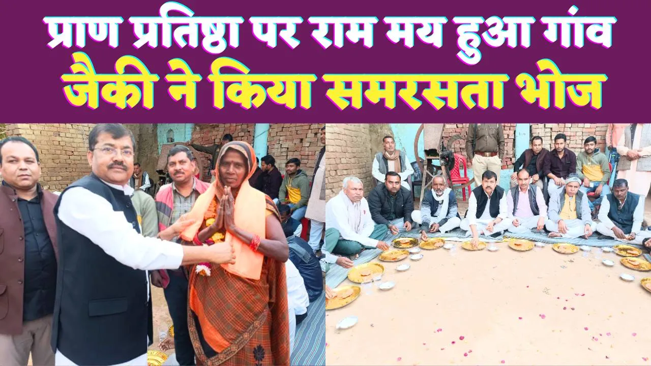 Fatehpur News: फतेहपुर में रामलला प्राण प्रतिष्ठा की पहली वर्षगांठ ! विधायक ने जाति के बंधन को तोड़ किया समरसता भोज