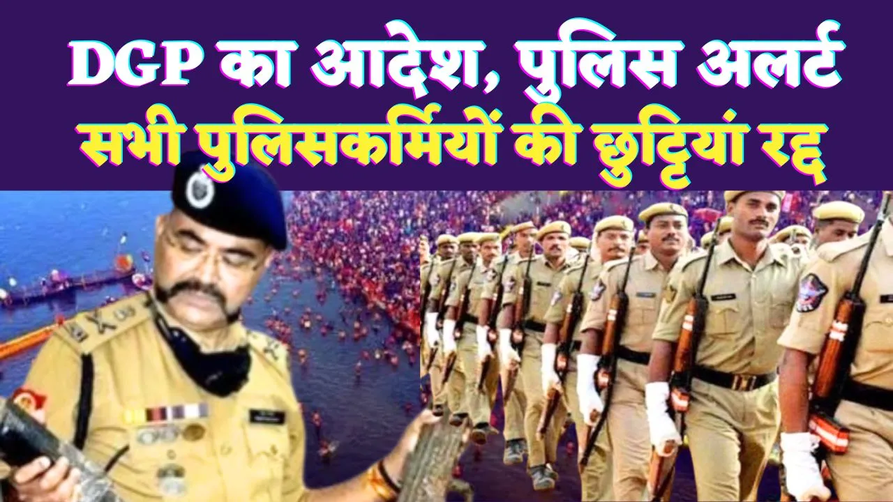 UP News: यूपी में तैनात सभी पुलिस कर्मियों की छुट्टियां कैंसिल ! DGP प्रशांत कुमार ने इस वजह से लिया फैसला