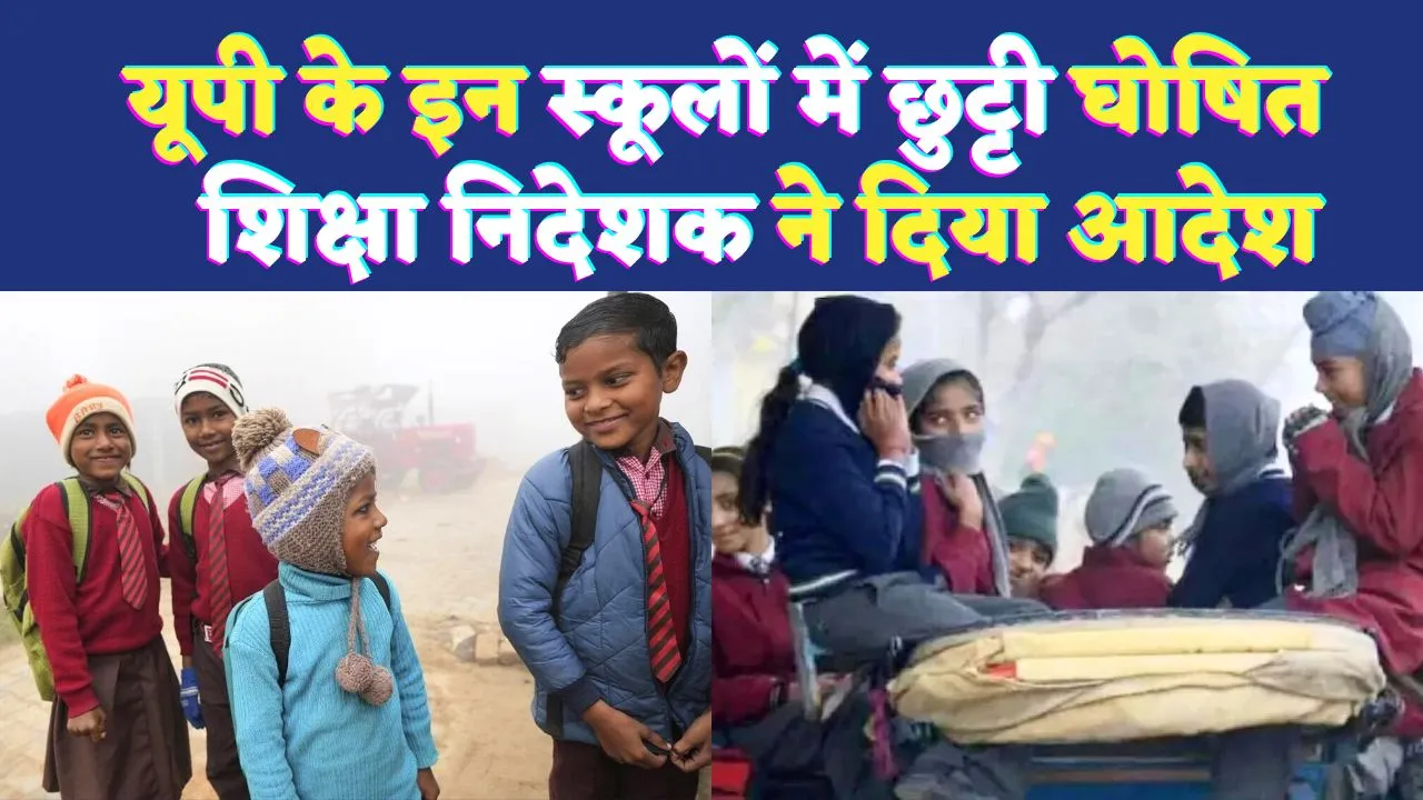 School Holidays Extended In UP: यूपी के सभी जिलों में बंद हुए ये स्कूल ! शिक्षा निदेशक ने जारी किया आदेश