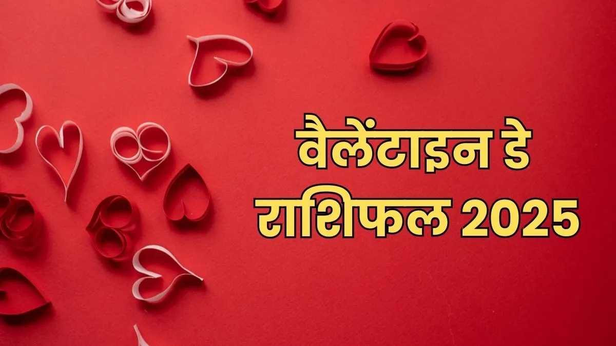 आज का राशिफल 14 फरवरी 2025: वेलेंटाइन डे के दिन जानिए कैसा रहेगा आपका दैनिक राशिफल