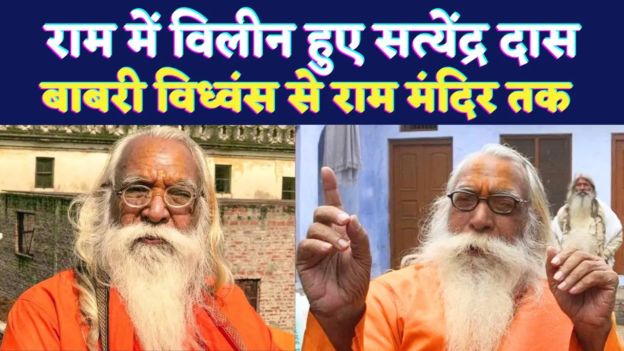 Ayodhya News: कौन हैं आचार्य सत्येंद्र दास जिनके निधन से एक युग का अंत हो गया ! जानिए बाबरी विध्वंस से भव्य राम मंदिर का सफ़र