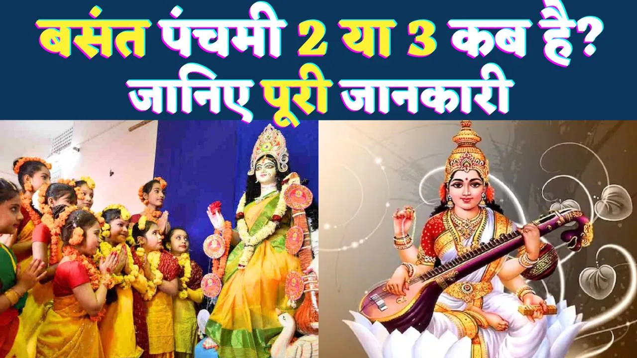 Basant Panchami Kab Hai 2025: कब है बसंत पंचमी? जानिए शुभ मुहूर्त, पूजा विधि और महत्व