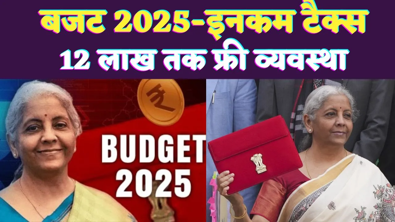 Budget 2025 Income Tax: टैक्सपेयर्स के लिए बड़ी राहत, अब 12 लाख रुपये तक की इनकम टैक्स फ्री