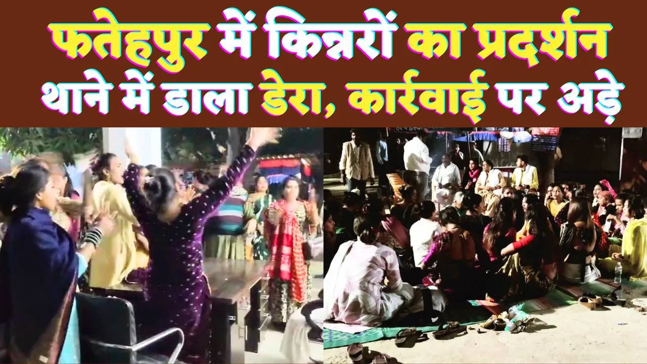 Fatehpur News Video: फतेहपुर में किन्नरों का तांडव ! थाने में डाला डेरा, कार्रवाई की मांग पर अड़े 