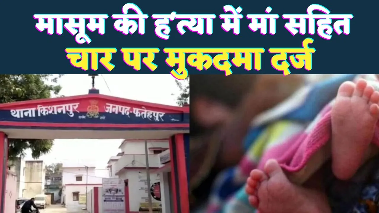 Fatehpur News: फतेहपुर में मासूम की हत्या में कलयुगी मां सहित चार पर मुकदमा ! ऐसे दिया घटना को अंजाम