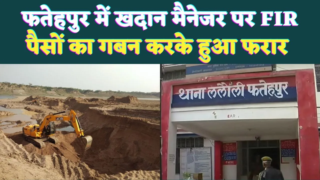 Fatehpur News: फतेहपुर में खदान मैनेजर पर दर्ज हुआ मुकदमा ! इतने पैसे हड़प कर हुआ फरार