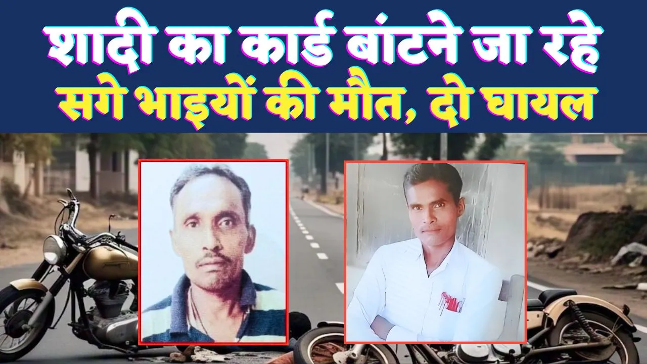 Fatehpur News: फतेहपुर में शादी के घर फैला मातम ! बाइकों की भिंडत से सगे भाइयों की मौत, दो घायल