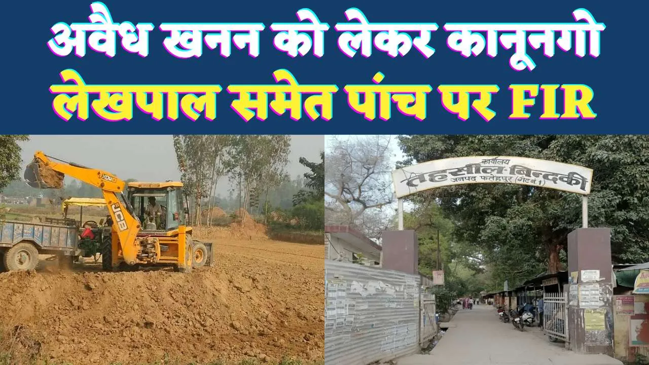 Fatehpur News: फतेहपुर में अवैध खनन के चलते कानूनगो, लेखपाल समेत 5 पर दर्ज हुआ मुकदमा ! राजस्व विभाग में मचा हड़कंप