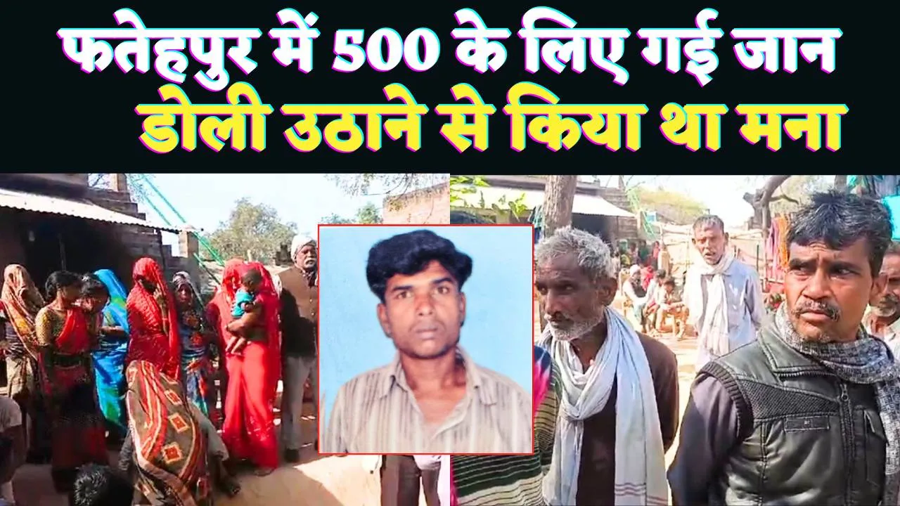 Fatehpur News: फतेहपुर में डोली उठाने का बयाना लौटाने गए युवक की मौत, परिजनों ने लगाया हत्या का आरोप